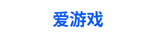 爱游戏